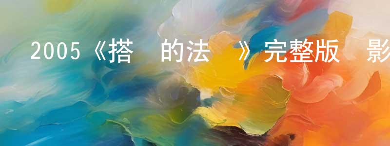 2005《搭訕的法則》完整版電影/在線觀看/百度云-美劇天堂 陳全榮的blog